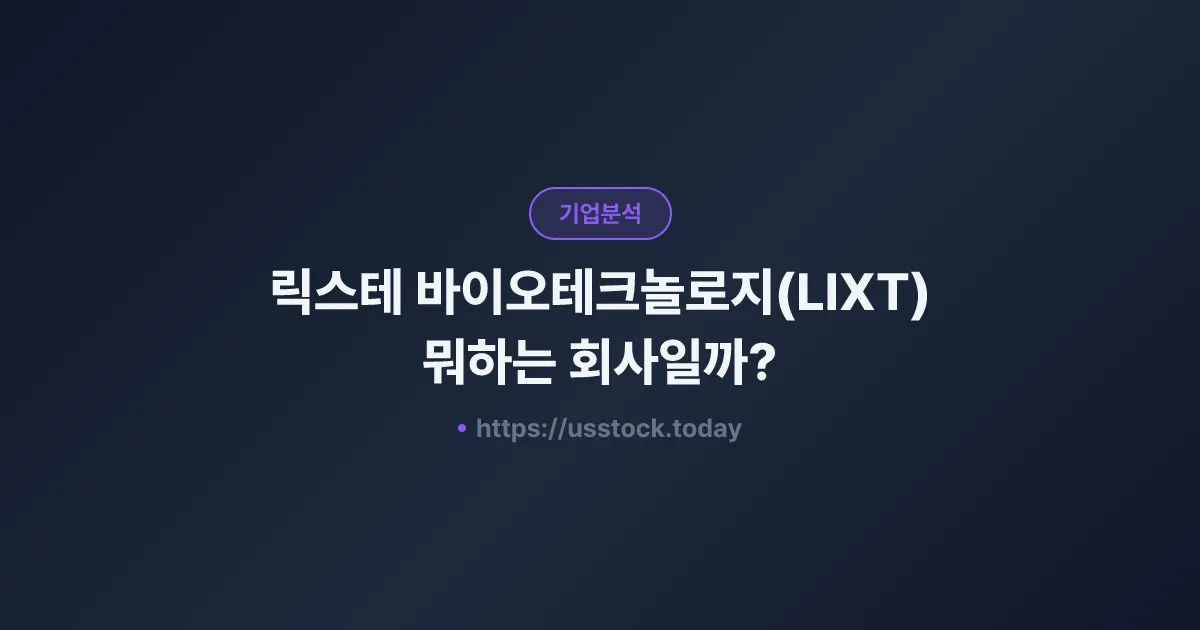 릭스테 바이오테크놀로지(LIXT) 뭐하는 회사일까? - 주가 전망·실적·시총·관련주·본사 총정리