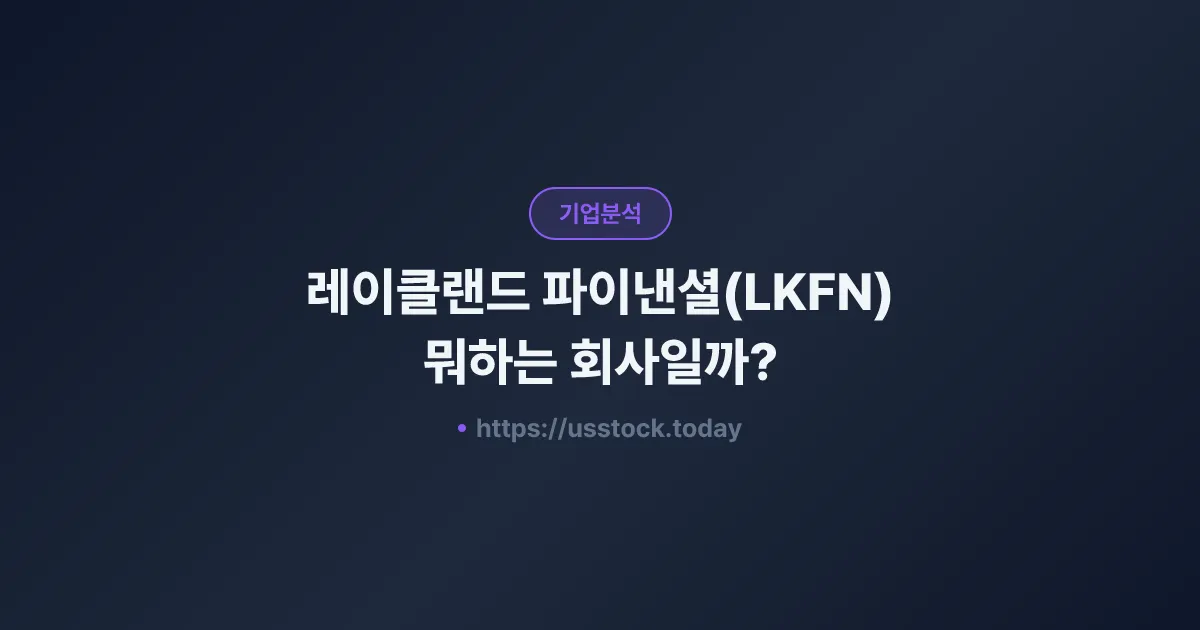 레이클랜드 파이낸셜(LKFN) 뭐하는 회사일까? - 주가 전망·실적·시총·관련주·본사 총정리