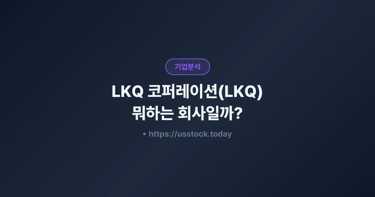 LKQ 코퍼레이션(LKQ) 뭐하는 회사일까? - 주가 전망·실적·시총·관련주·본사 총정리