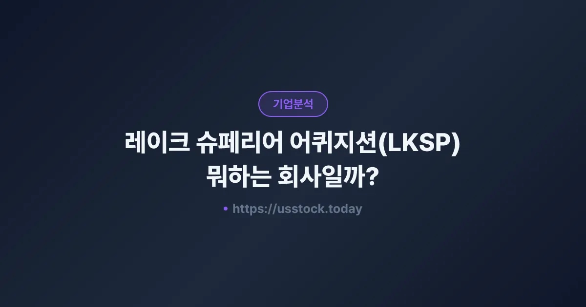 레이크 슈페리어 어퀴지션(LKSP) 뭐하는 회사일까? - SPAC 합병 전망·시총·관련주 총정리
