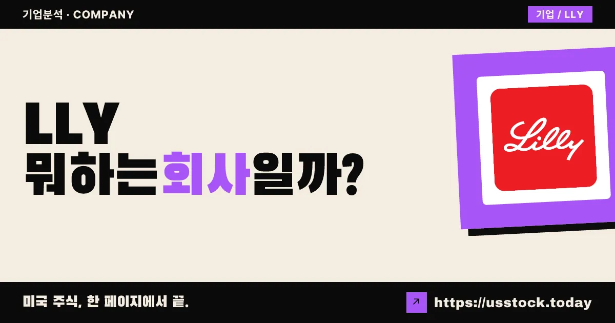 일라이 릴리(LLY) 뭐하는 회사일까? - 주가 전망·실적·시총·관련주·본사 총정리