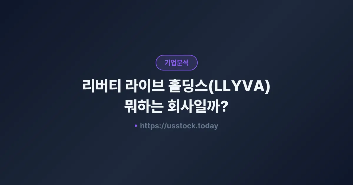 리버티 라이브 홀딩스(LLYVA) 뭐하는 회사일까? - 주가 전망·실적·시총·관련주·본사 총정리