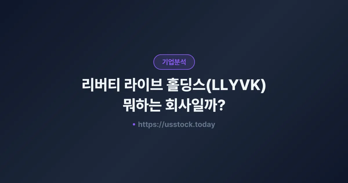 리버티 라이브 홀딩스(LLYVK) 뭐하는 회사일까? - 주가 전망·실적·시총·관련주·본사 총정리
