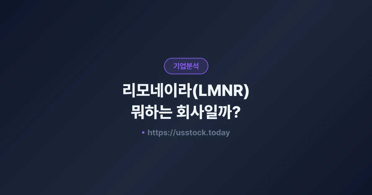 리모네이라(LMNR) 뭐하는 회사일까? - 주가 전망·실적·시총·관련주·본사 총정리