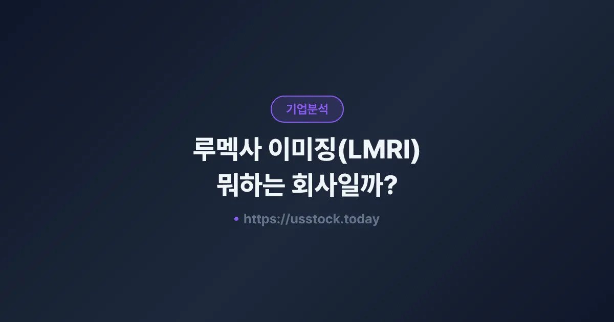 루멕사 이미징(LMRI) 뭐하는 회사일까? - 주가 전망·실적·시총·관련주·본사 총정리