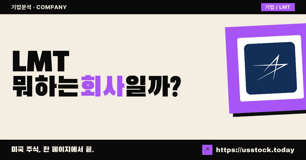 록히드 마틴(LMT) 뭐하는 회사일까? - 주가 전망·실적·시총·관련주·본사 총정리