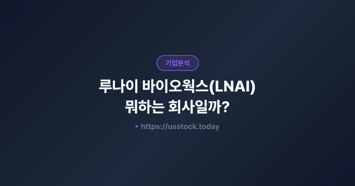 루나이 바이오웍스(LNAI) 뭐하는 회사일까? - 주가 전망·실적·시총·관련주·본사 총정리