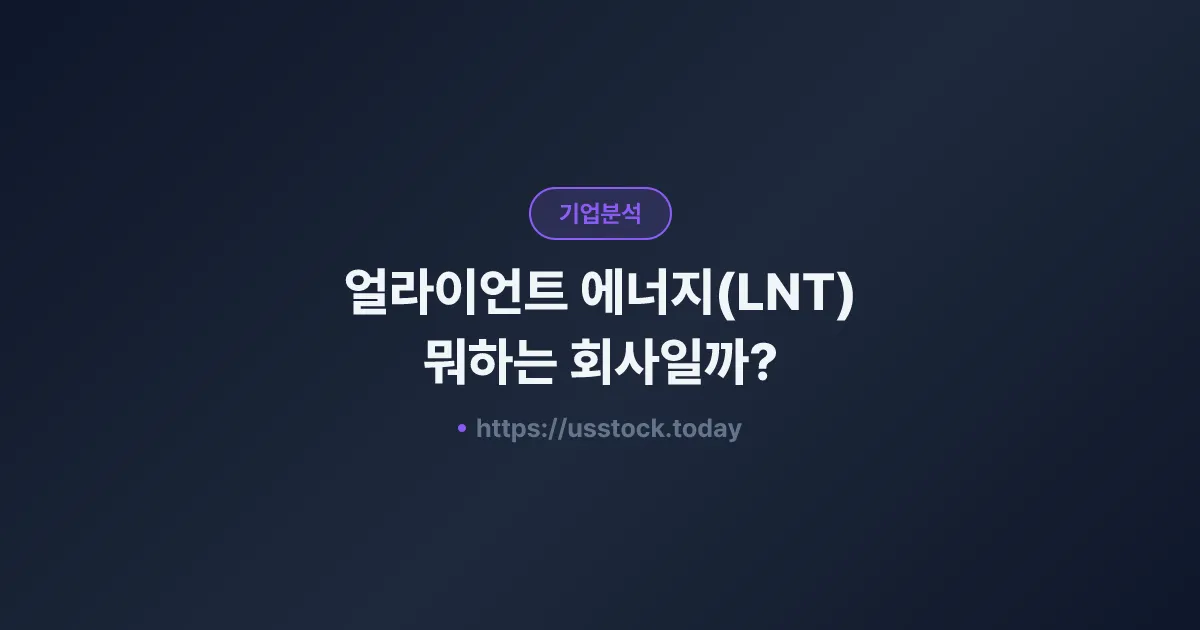얼라이언트 에너지(LNT) 뭐하는 회사일까? - 주가 전망·실적·시총·관련주·본사 총정리