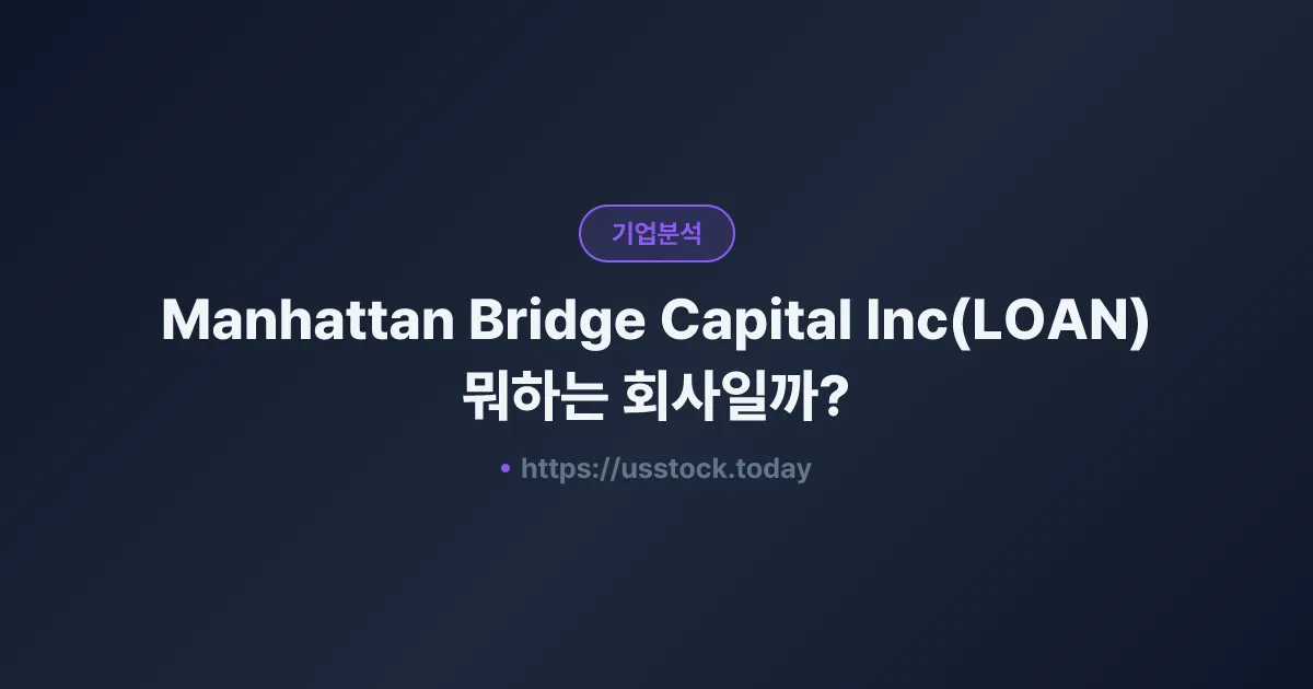 Manhattan Bridge Capital Inc(LOAN) 뭐하는 회사일까? - 주가 전망·실적·시총·관련주·본사 총정리
