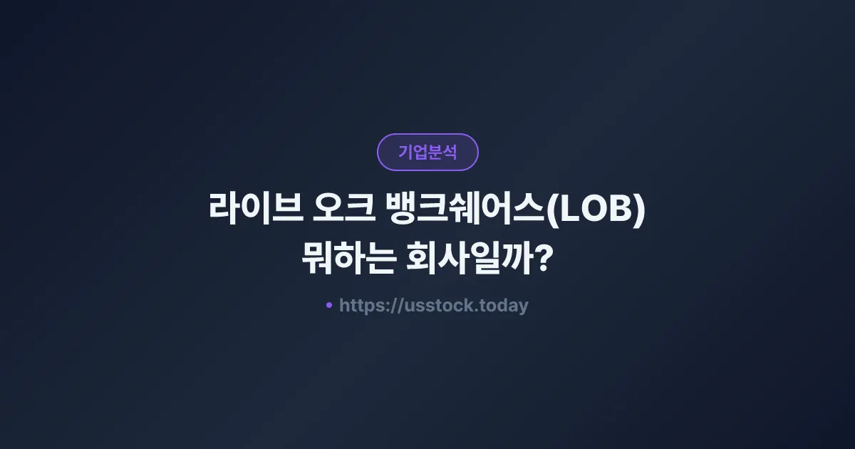 라이브 오크 뱅크쉐어스(LOB) 뭐하는 회사일까? - 주가 전망·실적·시총·관련주·본사 총정리