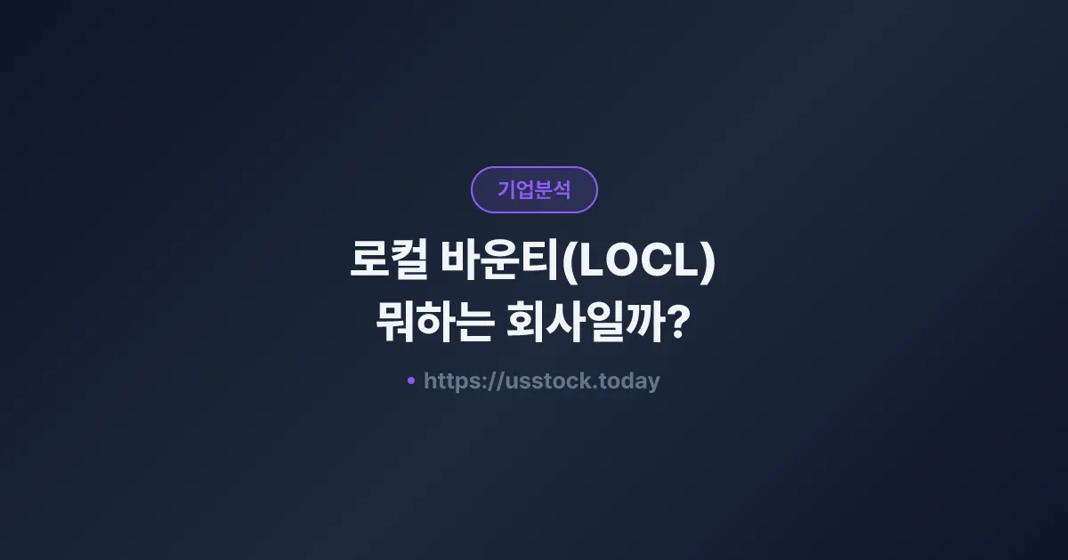 로컬 바운티(LOCL) 뭐하는 회사일까? - 주가 전망·실적·시총·관련주·본사 총정리