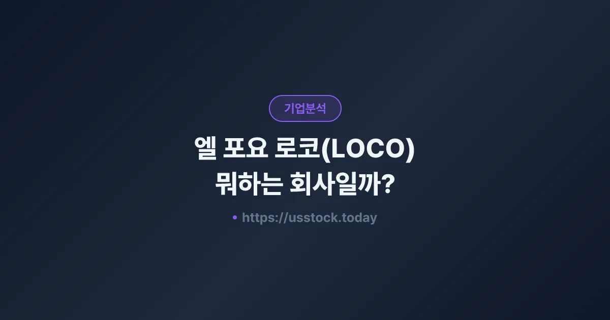 엘 포요 로코(LOCO) 뭐하는 회사일까? - 주가 전망·실적·시총·관련주·본사 총정리