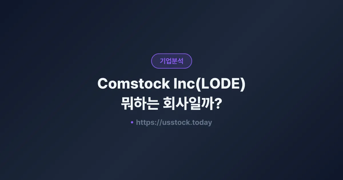 Comstock Inc(LODE) 뭐하는 회사일까? - 주가 전망·실적·시총·관련주·본사 총정리
