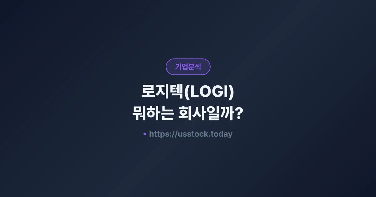 로지텍(LOGI) 뭐하는 회사일까? - 주가 전망·실적·시총·관련주·본사 총정리