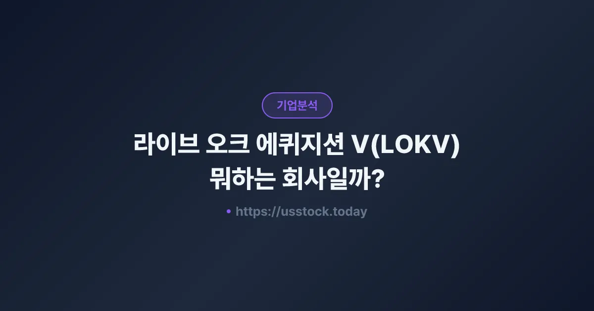 라이브 오크 에퀴지션 V(LOKV) 뭐하는 회사일까? - SPAC 합병 전망·시총·관련주 총정리