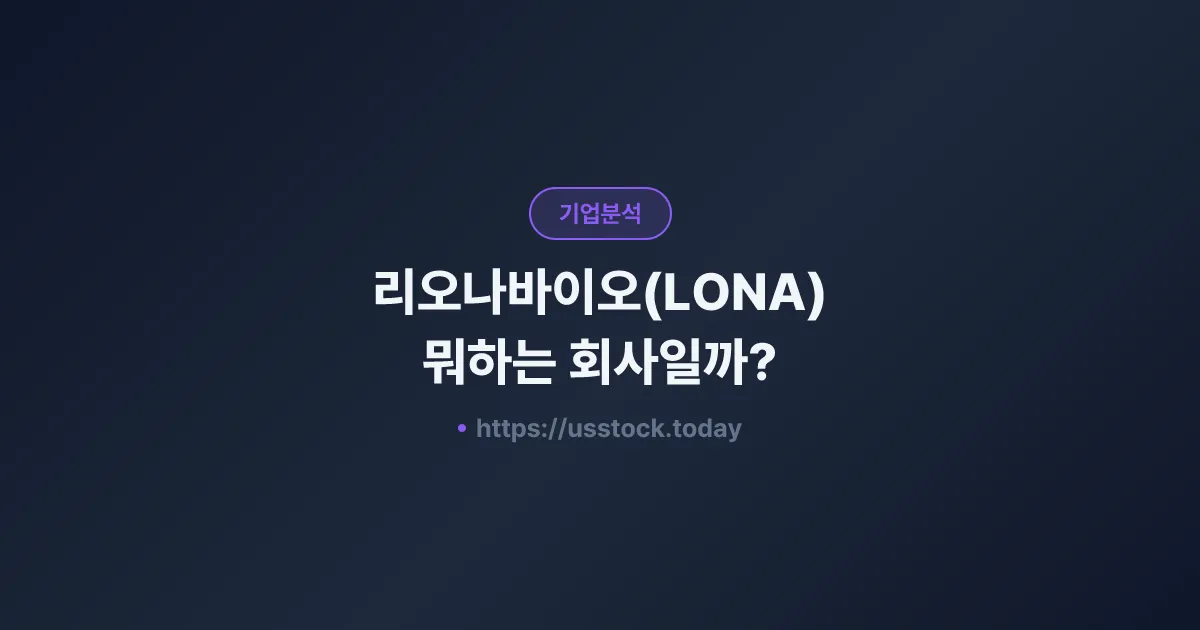 리오나바이오(LONA) 뭐하는 회사일까? - 주가 전망·실적·시총·관련주·본사 총정리