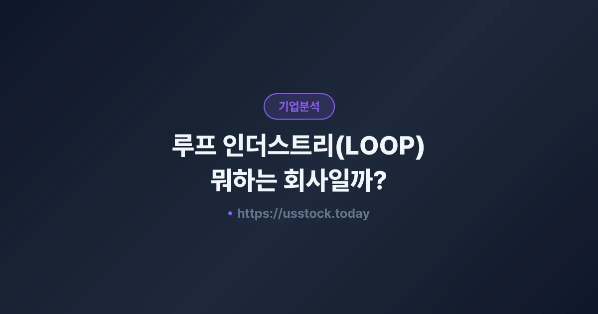 루프 인더스트리(LOOP) 뭐하는 회사일까? - 주가 전망·실적·시총·관련주·본사 총정리