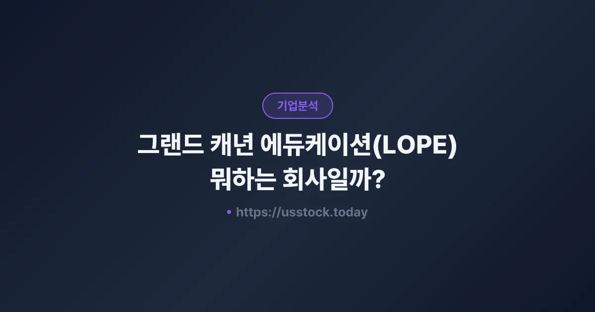 그랜드 캐년 에듀케이션(LOPE) 뭐하는 회사일까? - 주가 전망·실적·시총·관련주·본사 총정리
