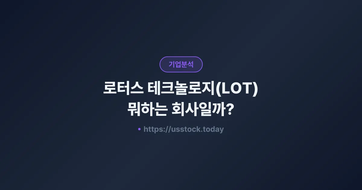 로터스 테크놀로지(LOT) 뭐하는 회사일까? - 주가 전망·실적·시총·관련주·본사 총정리