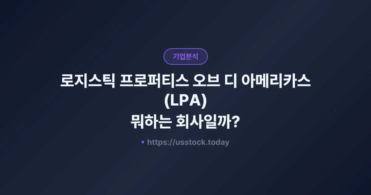 로지스틱 프로퍼티스 오브 디 아메리카스(LPA) 뭐하는 회사일까? - 주가 전망·실적·시총·관련주·본사 총정리