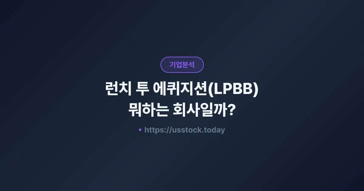 런치 투 에퀴지션(LPBB) 뭐하는 회사일까? - SPAC 합병 전망·시총·관련주 총정리