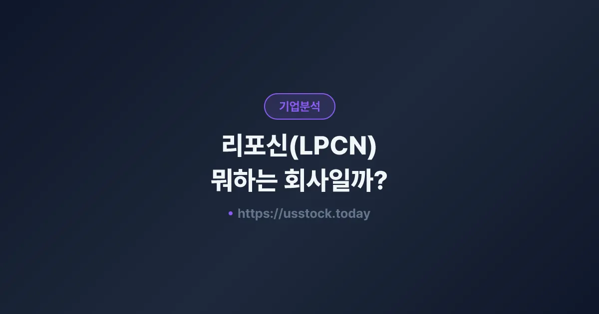 리포신(LPCN) 뭐하는 회사일까? - 주가 전망·실적·시총·관련주·본사 총정리