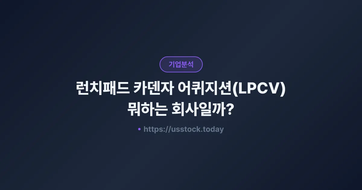 런치패드 카덴자 어퀴지션(LPCV) 뭐하는 회사일까? - 주가 전망·실적·시총·관련주·본사 총정리