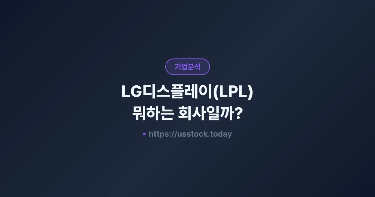 LG디스플레이(LPL) 뭐하는 회사일까? - 주가 전망·실적·시총·관련주·본사 총정리