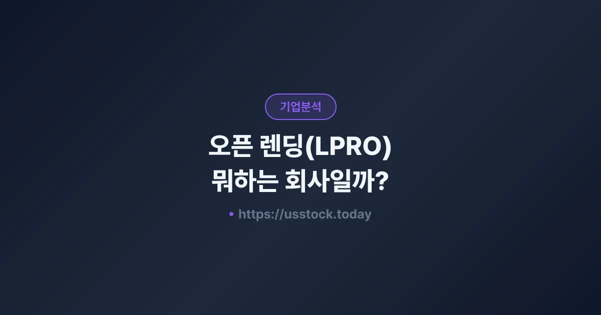 오픈 렌딩(LPRO) 뭐하는 회사일까? - 주가 전망·실적·시총·관련주·본사 총정리
