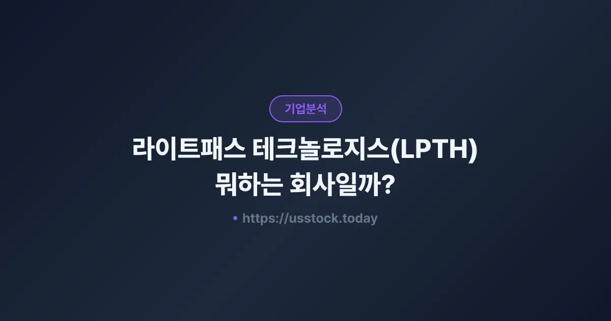 라이트패스 테크놀로지스(LPTH) 뭐하는 회사일까? - 주가 전망·실적·시총·관련주·본사 총정리