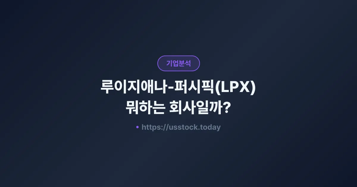 루이지애나-퍼시픽(LPX) 뭐하는 회사일까? - 주가 전망·실적·시총·관련주·본사 총정리