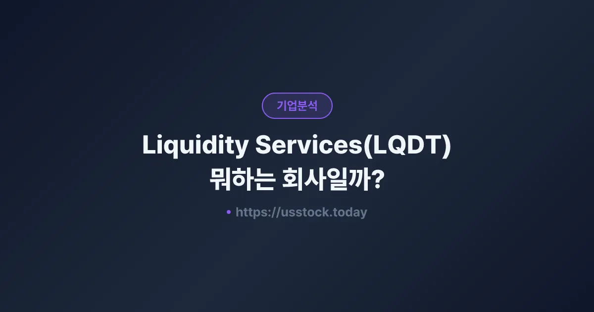 Liquidity Services(LQDT) 뭐하는 회사일까? - 주가 전망·실적·시총·관련주·본사 총정리