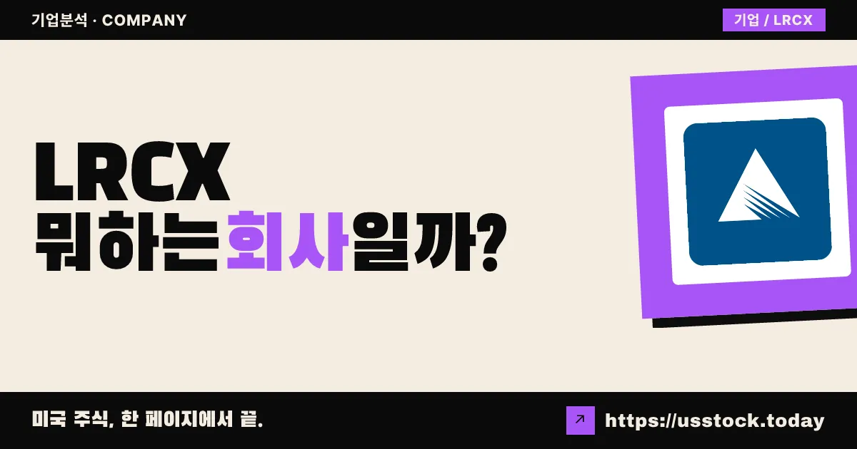 램 리서치(LRCX) 뭐하는 회사일까? - 주가 전망·실적·시총·관련주·본사 총정리