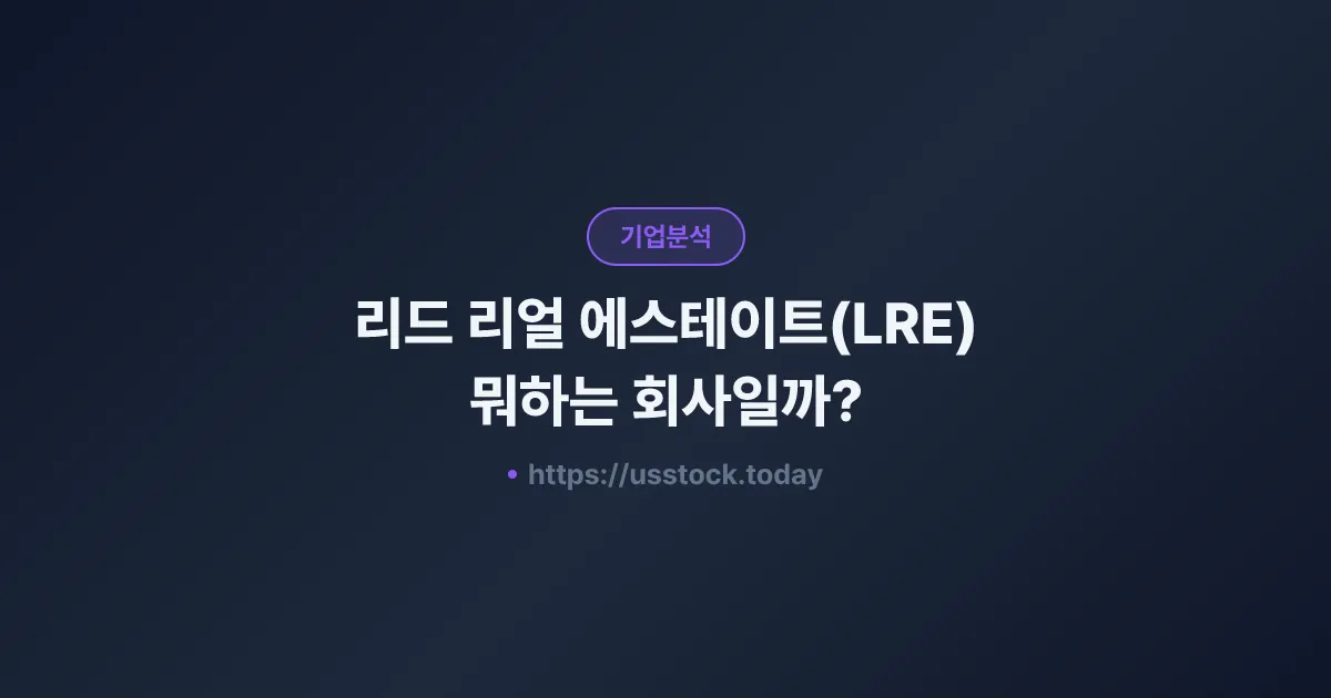 리드 리얼 에스테이트(LRE) 뭐하는 회사일까? - 주가 전망·실적·시총·관련주·본사 총정리