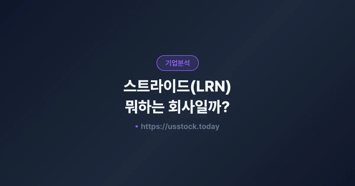스트라이드(LRN) 뭐하는 회사일까? - 주가 전망·실적·시총·관련주·본사 총정리