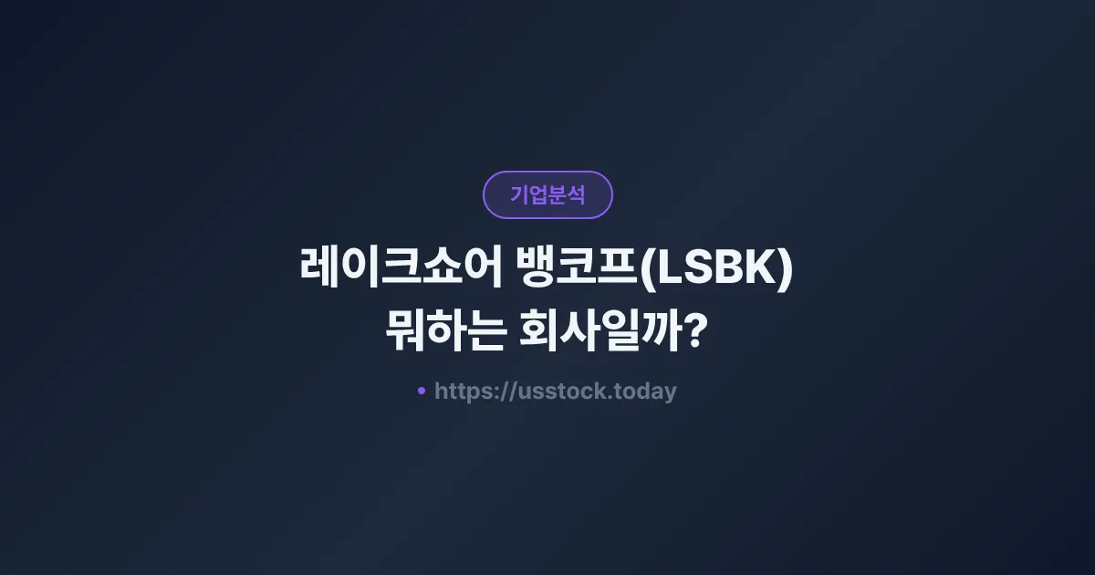 레이크쇼어 뱅코프(LSBK) 뭐하는 회사일까? - 주가 전망·실적·시총·관련주·본사 총정리