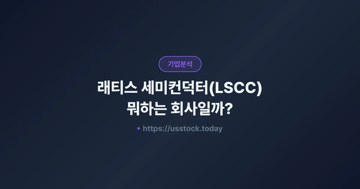 래티스 세미컨덕터(LSCC) 뭐하는 회사일까? - 주가 전망·실적·시총·관련주·본사 총정리