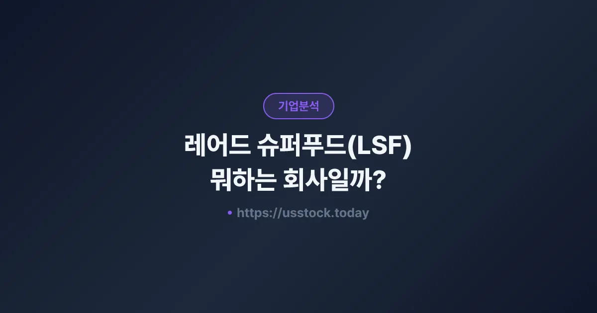 레어드 슈퍼푸드(LSF) 뭐하는 회사일까? - 주가 전망·실적·시총·관련주·본사 총정리