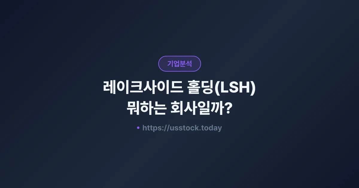 레이크사이드 홀딩(LSH) 뭐하는 회사일까? - 주가 전망·실적·시총·관련주·본사 총정리