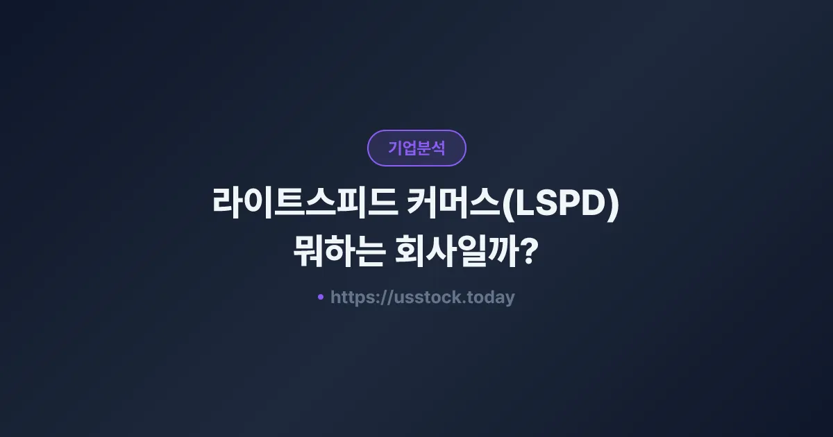 라이트스피드 커머스(LSPD) 뭐하는 회사일까? - 주가 전망·실적·시총·관련주·본사 총정리