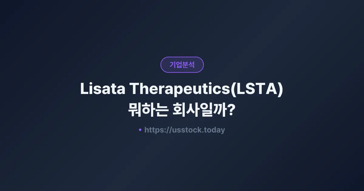 Lisata Therapeutics(LSTA) 뭐하는 회사일까? - 주가 전망·실적·시총·관련주·본사 총정리