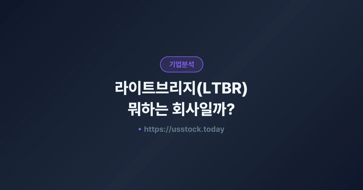 라이트브리지(LTBR) 뭐하는 회사일까? - 주가 전망·실적·시총·관련주·본사 총정리