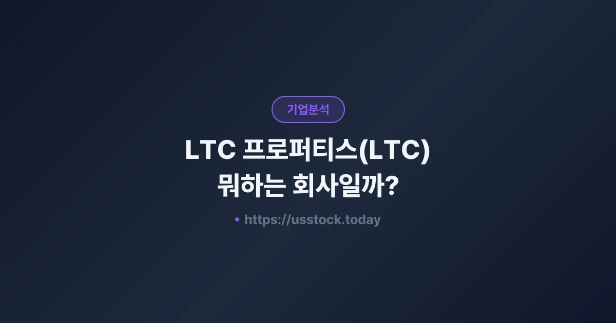 LTC 프로퍼티스(LTC) 뭐하는 회사일까? - 주가 전망·실적·시총·관련주·본사 총정리