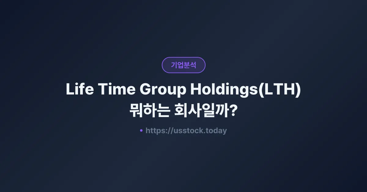 Life Time Group Holdings(LTH) 뭐하는 회사일까? - 주가 전망·실적·시총·관련주·본사 총정리