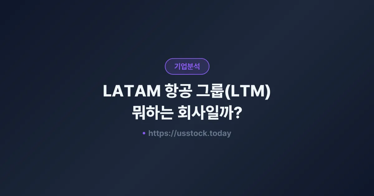 LATAM 항공 그룹(LTM) 뭐하는 회사일까? - 주가 전망·실적·시총·관련주·본사 총정리