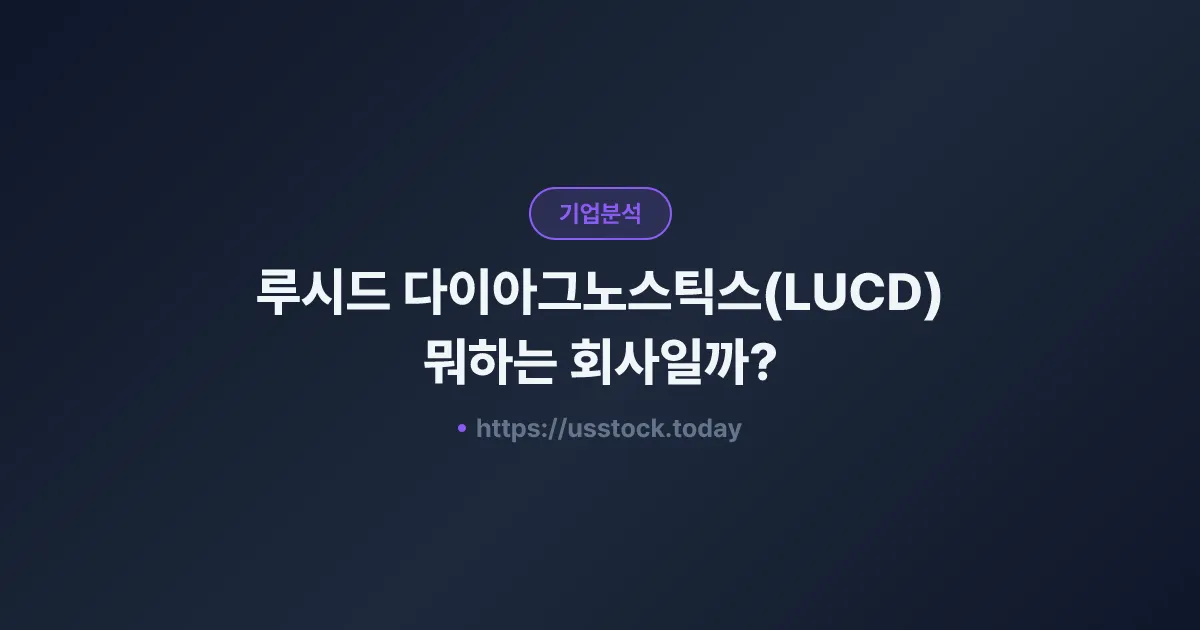 루시드 다이아그노스틱스(LUCD) 뭐하는 회사일까? - 주가 전망·실적·시총·관련주·본사 총정리