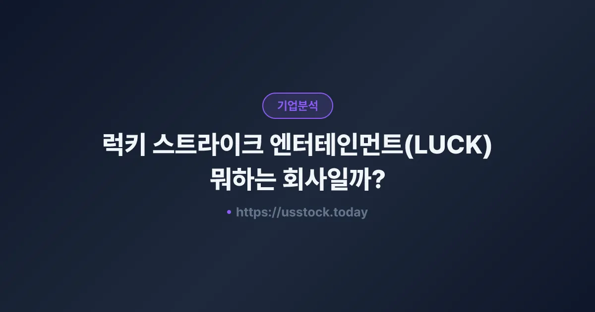 럭키 스트라이크 엔터테인먼트(LUCK) 뭐하는 회사일까? - 주가 전망·실적·시총·관련주·본사 총정리