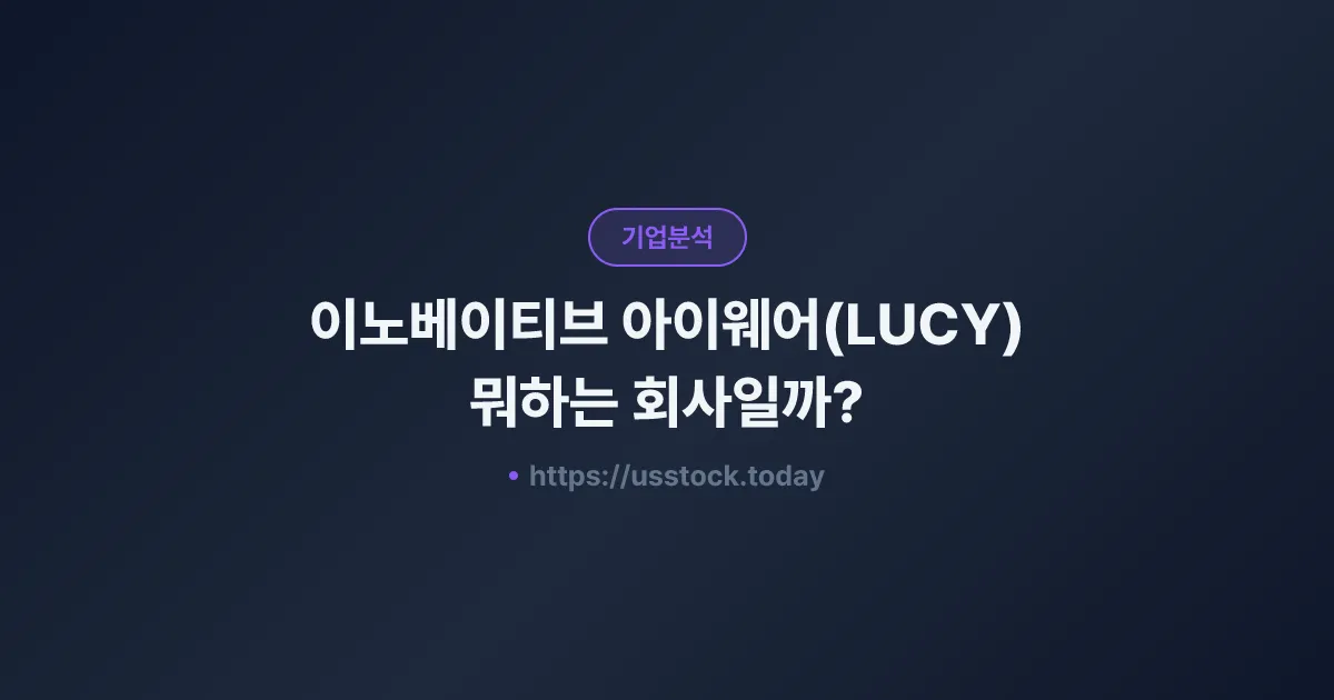 이노베이티브 아이웨어(LUCY) 뭐하는 회사일까? - 주가 전망·실적·시총·관련주·본사 총정리
