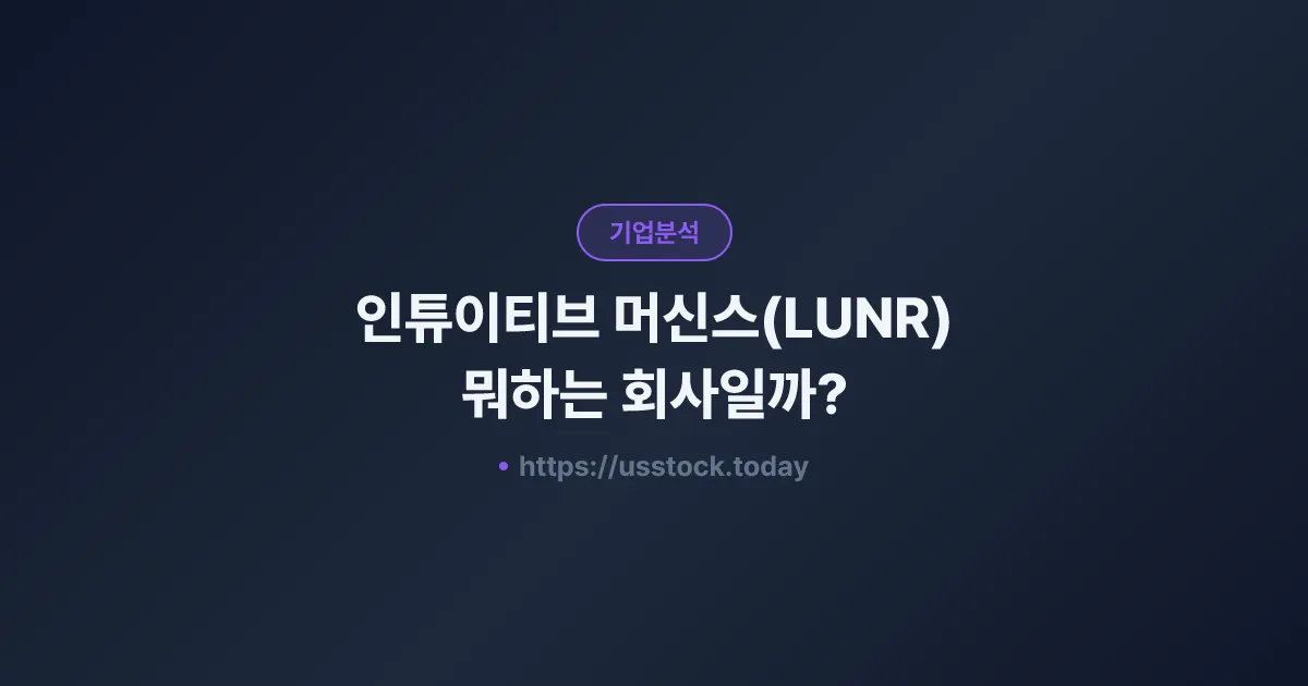 인튜이티브 머신스(LUNR) 뭐하는 회사일까? - 주가 전망·실적·시총·관련주·본사 총정리