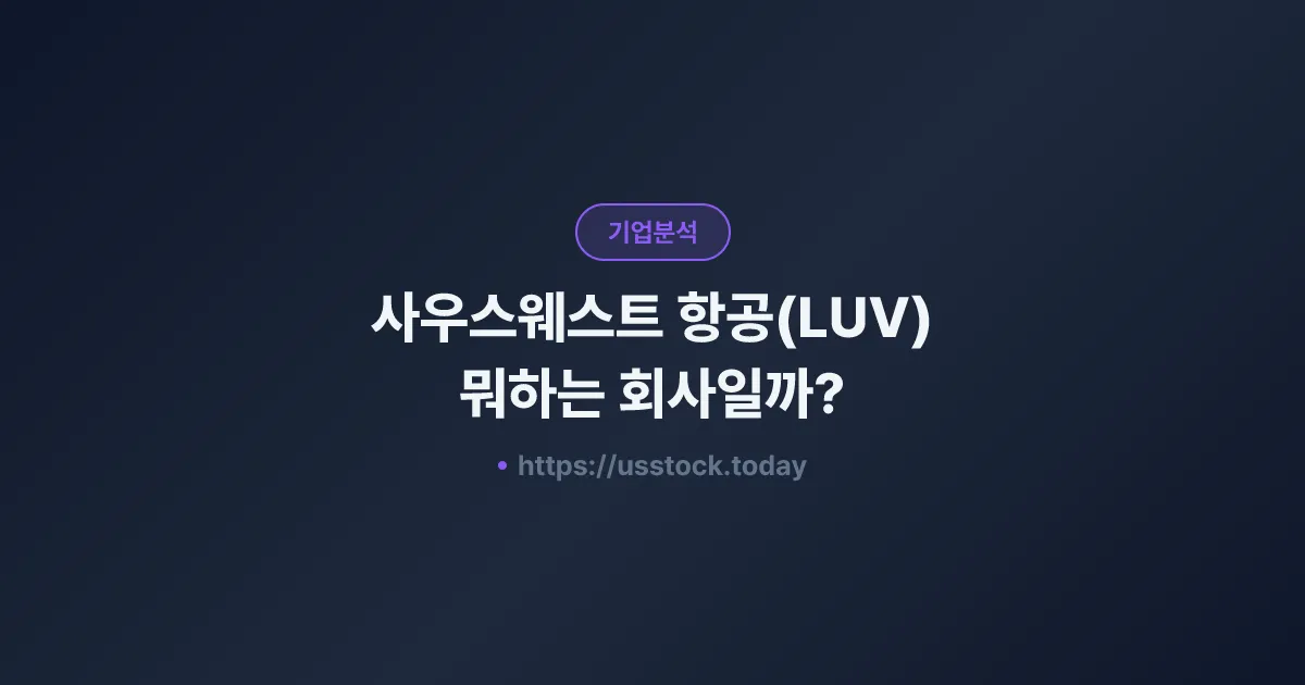 사우스웨스트 항공(LUV) 뭐하는 회사일까? - 주가 전망·실적·시총·관련주·본사 총정리